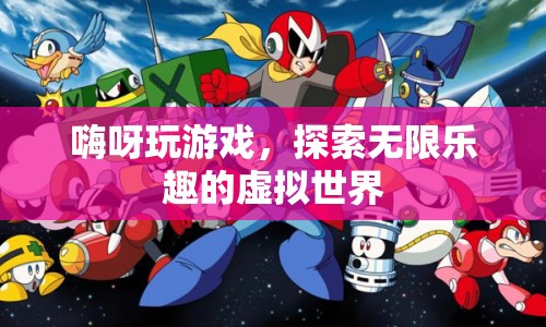 探索無(wú)限樂(lè)趣，在虛擬世界中暢玩游戲