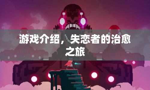 失戀者的治愈之旅，游戲介紹