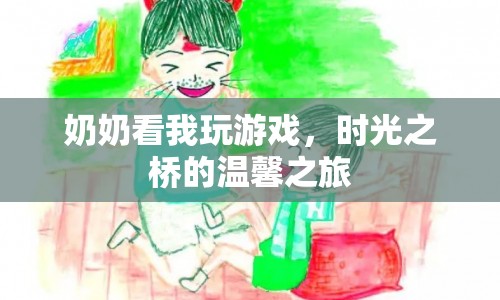 時(shí)光之橋，與奶奶共度的溫馨游戲之旅