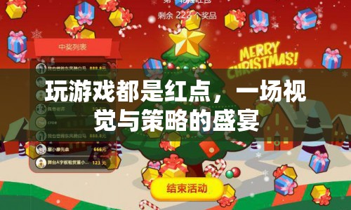 一場視覺與策略的盛宴，紅點游戲