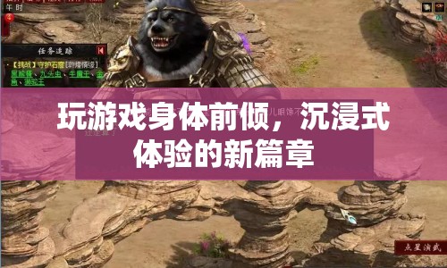 沉浸式游戲，身體前傾開啟新體驗(yàn)篇章