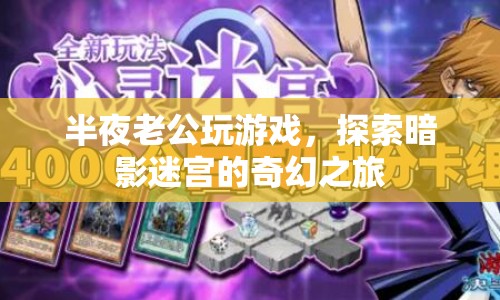 老公深夜探索暗影迷宮，奇幻游戲之旅