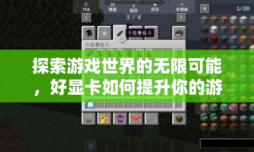 好顯卡如何提升你的游戲體驗，探索游戲世界的無限可能