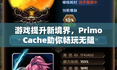 PrimoCache，游戲加速新利器，助你暢玩無阻