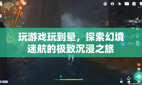 探索幻境迷航，極致沉浸的極致游戲體驗(yàn)