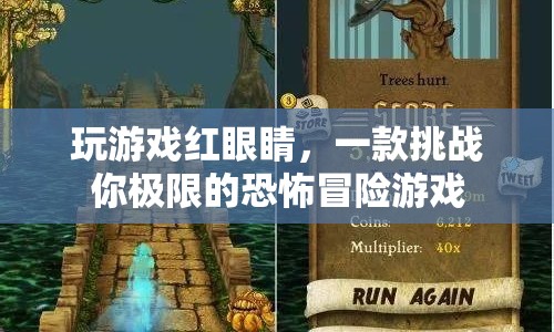 挑戰(zhàn)極限！玩游戲紅眼睛帶你踏入恐怖冒險(xiǎn)之旅