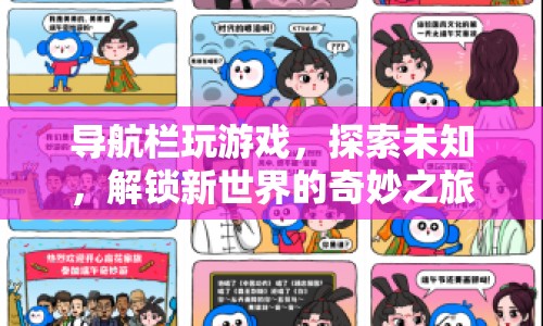 解鎖新世界，導(dǎo)航欄中的奇妙探險(xiǎn)之旅