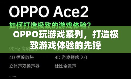 OPPO游戲手機，打造極致游戲體驗的先鋒