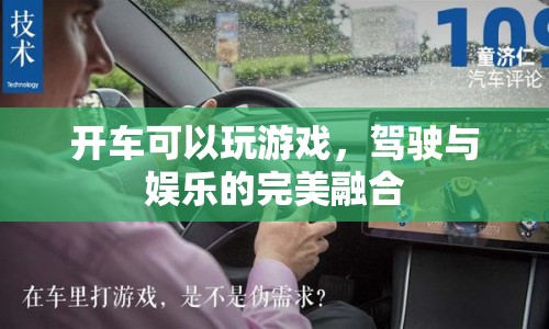 駕駛與娛樂(lè)的完美融合，開(kāi)車也能玩游戲