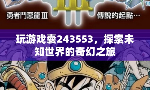 探索未知世界的奇幻之旅，游戲囊243553