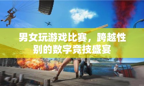 男女共赴數(shù)字競(jìng)技盛宴，跨越性別的游戲比賽