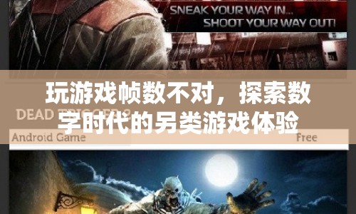數(shù)字時代下的另類游戲體驗，幀數(shù)挑戰(zhàn)與探索