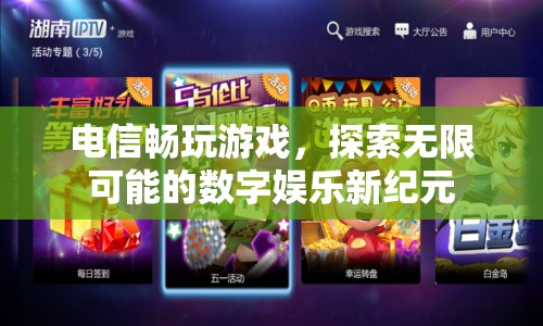 電信暢玩游戲，探索數(shù)字娛樂新紀(jì)元