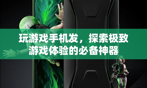 探索極致游戲體驗(yàn)，必備神器——玩游戲手機(jī)發(fā)