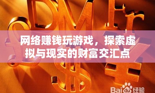 探索虛擬與現(xiàn)實的財富交匯，網(wǎng)絡(luò)賺錢游戲
