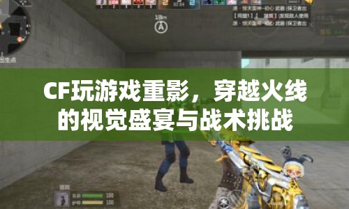 穿越火線，重影下的視覺盛宴與戰(zhàn)術(shù)挑戰(zhàn)