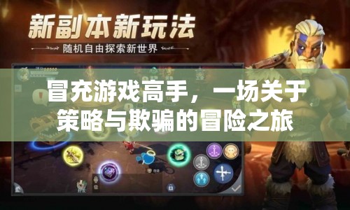 策略與欺騙，一場(chǎng)冒充游戲高手的冒險(xiǎn)之旅