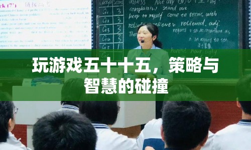 五十十五游戲，策略與智慧的激烈碰撞