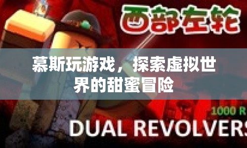 慕斯玩游戲，探索虛擬世界的甜蜜冒險(xiǎn)