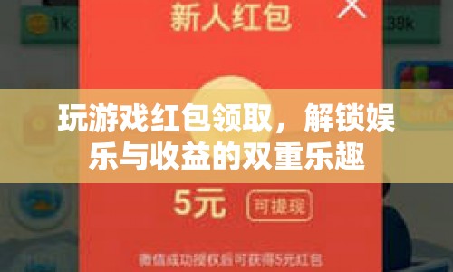 解鎖娛樂(lè)與收益的雙重樂(lè)趣，玩游戲領(lǐng)紅包
