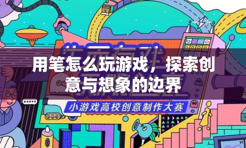 用筆探索創(chuàng)意與想象的邊界，玩轉(zhuǎn)游戲新體驗