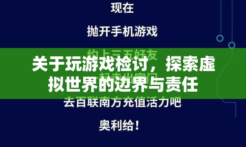 探索虛擬世界的邊界與責(zé)任，玩游戲檢討