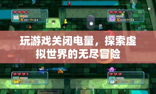 探索虛擬世界的無盡冒險，玩游戲關閉電量