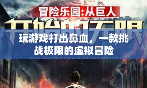 挑戰(zhàn)極限！虛擬冒險游戲讓玩家打出鼻血