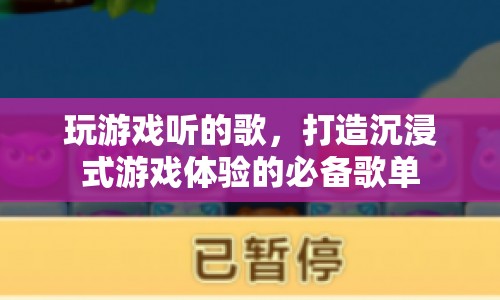 打造沉浸式游戲體驗的必備歌單