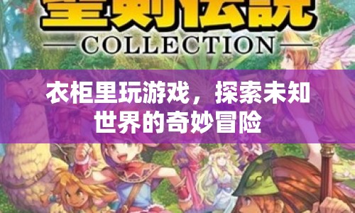 衣柜里的奇妙冒險，探索未知世界