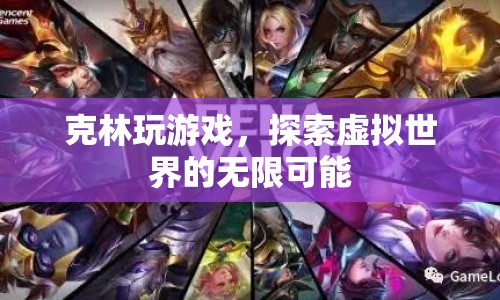克林，探索虛擬世界的無(wú)限可能  第1張