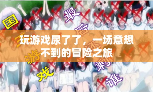 一場意想不到的冒險之旅，游戲引發(fā)的意外