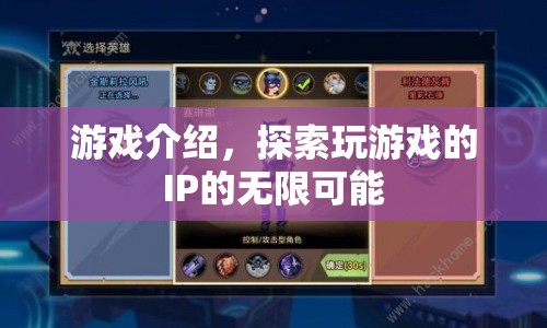 探索游戲IP的無限可能，解鎖游戲世界的奧秘