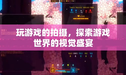 探索游戲世界的視覺盛宴，玩游戲的拍攝