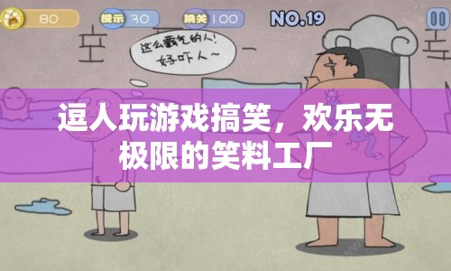 笑料工廠，逗人玩游戲，歡樂無(wú)極限