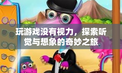 無視力游戲，探索聽覺與想象的奇妙之旅