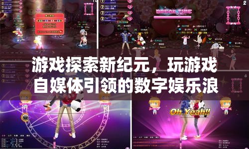 游戲探索新紀(jì)元，自媒體引領(lǐng)的數(shù)字娛樂浪潮