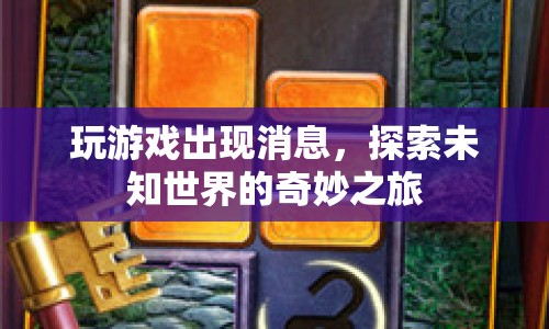 探索未知世界的奇妙之旅，游戲里的驚喜消息