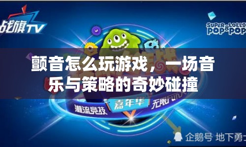 音樂與策略的碰撞，如何在顫音中玩轉游戲？