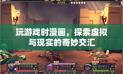 探索虛擬與現(xiàn)實的奇妙交匯，漫畫中的游戲世界