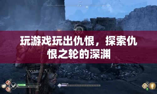 探索仇恨之輪的深淵，游戲引發(fā)的仇恨與反思