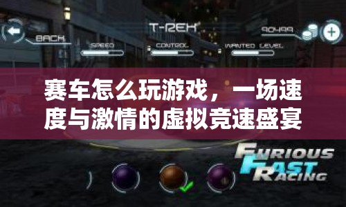 一場速度與激情的虛擬競速盛宴，探索賽車游戲玩法