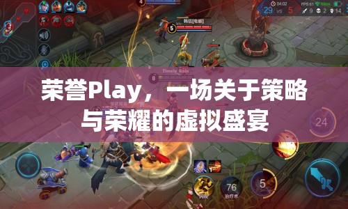 策略與榮耀的虛擬盛宴，榮譽Play