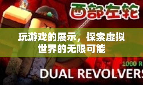 探索虛擬世界的無限可能，游戲展示的魅力