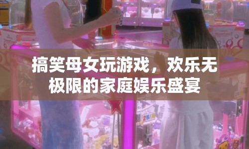母女歡樂(lè)玩游戲，打造家庭娛樂(lè)盛宴
