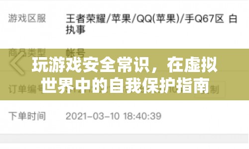 虛擬世界中的自我保護，玩游戲安全常識指南