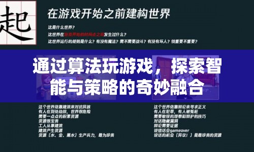 算法游戲，智能與策略的奇妙融合探索