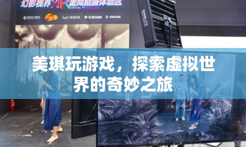 美琪的虛擬世界探險之旅