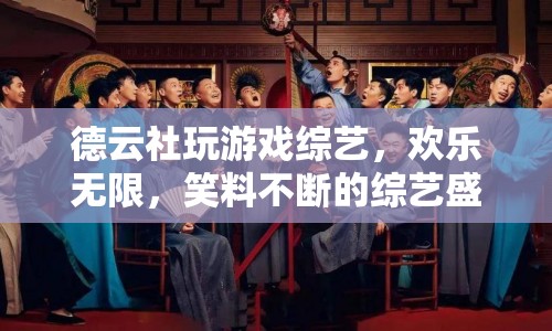 德云社綜藝盛宴，歡樂(lè)無(wú)限，笑料不斷