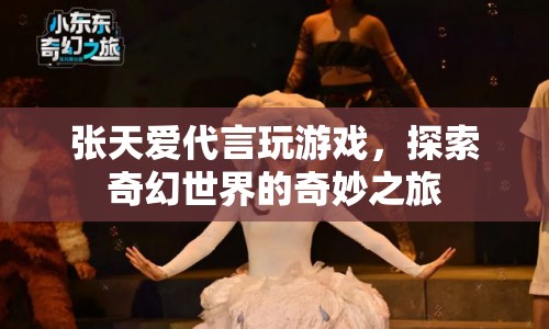 張?zhí)鞇鄞杂螒?，探索奇幻世界之? class=